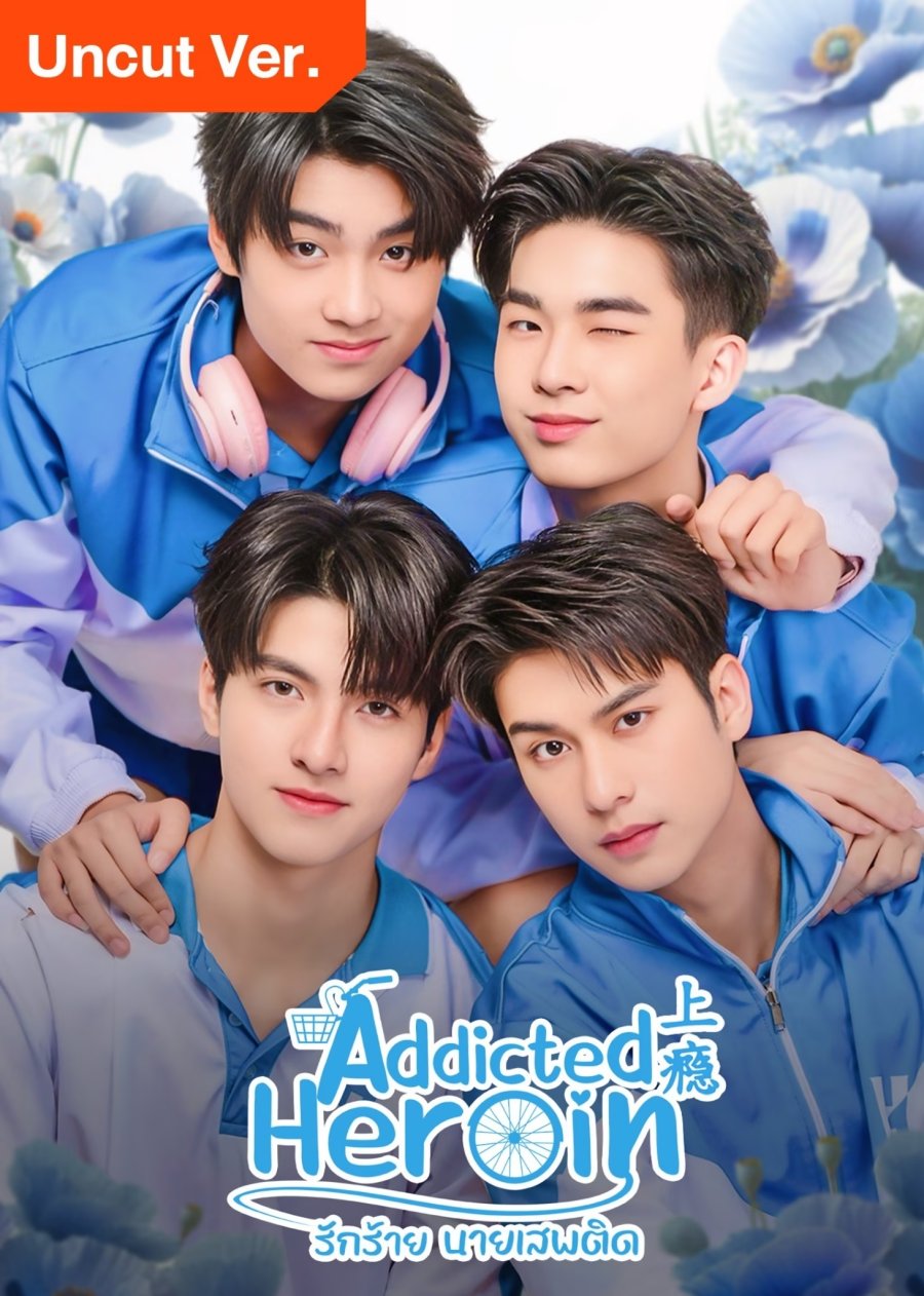 Addicted Heroin (Uncut Ver.) poster