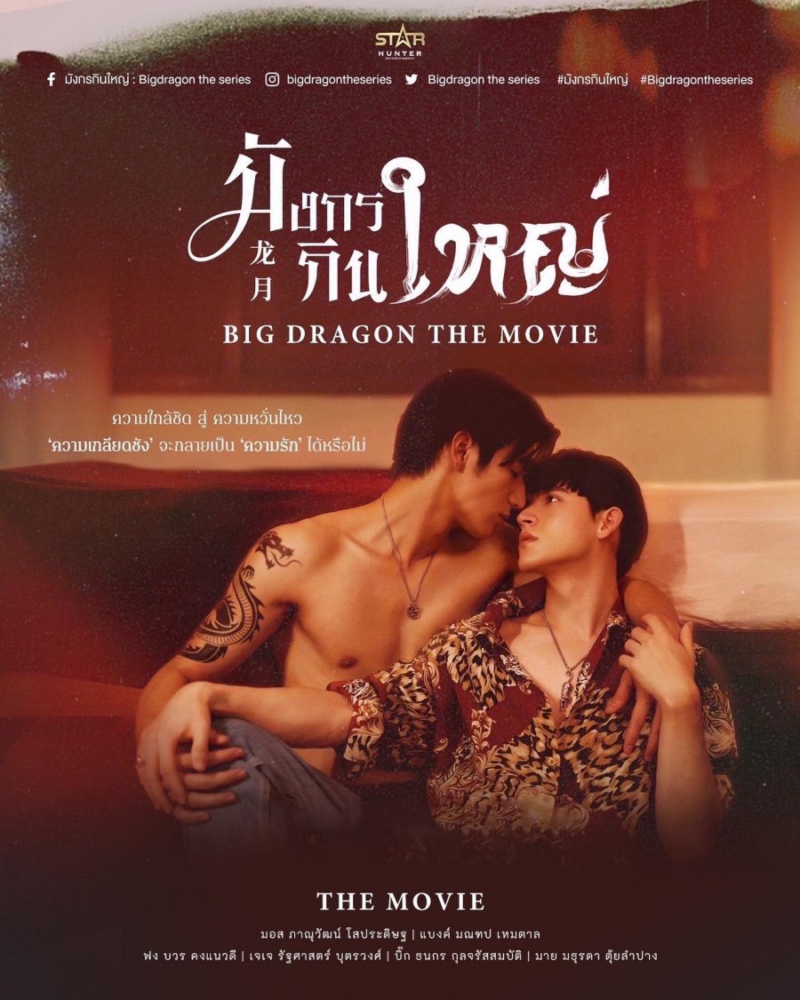 Big Dragon the Movie poster