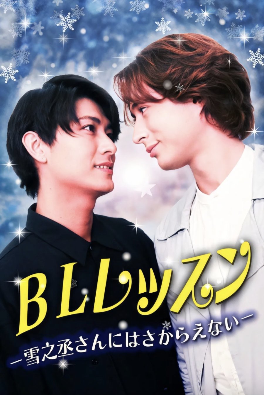 BL Lesson: I Can't Defy Mr. Yukinojo poster