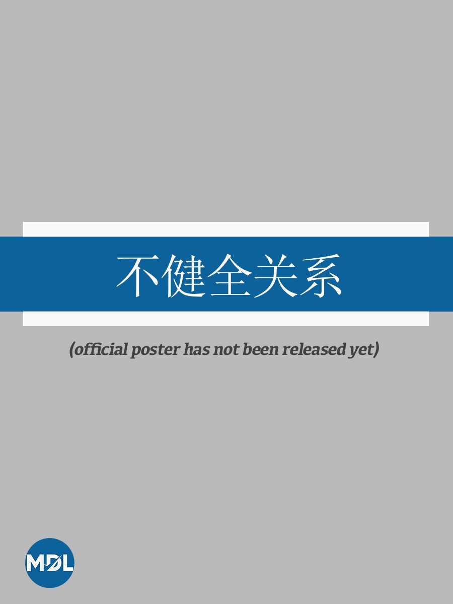 Bu Jian Quan Guan Xi poster