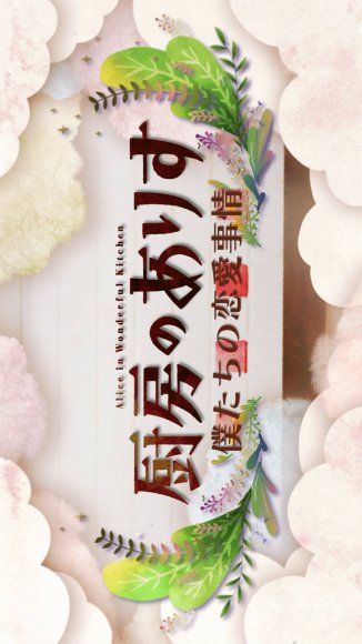 Chubo no Alice: Bokutachi no Renai Jijo poster