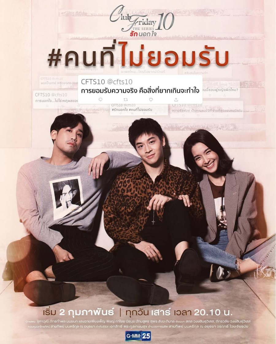 Club Friday Season 10: Khon Thee Mai Yom Rap poster