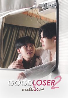 Good Loser 2 poster