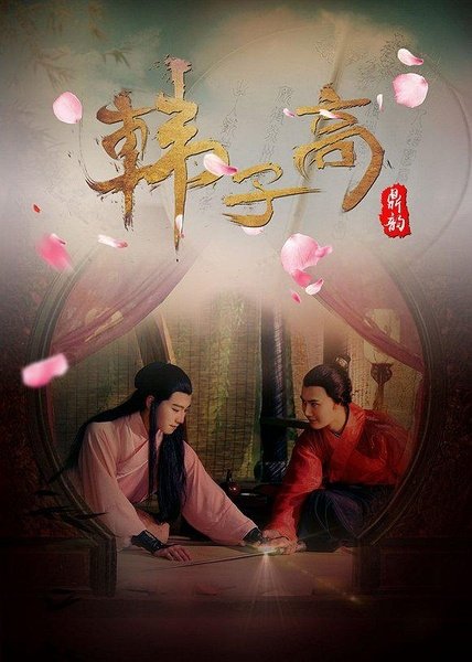 Han Zi Gao: The Male Queen poster