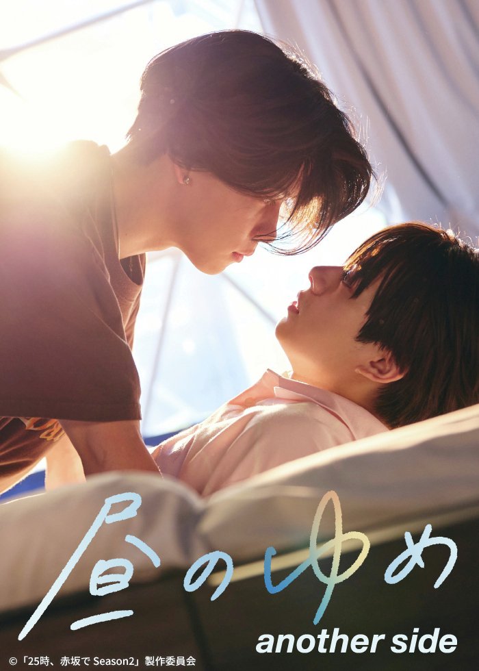 Hiru no Yume: Another Side poster
