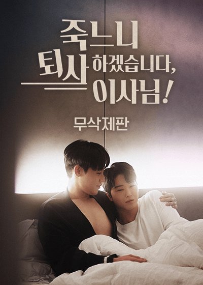 I'd Rather Quit Than Die, Director!: Uncut Version poster