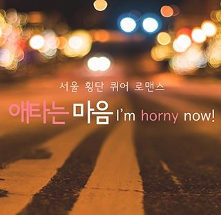 I'm Horny Now! poster