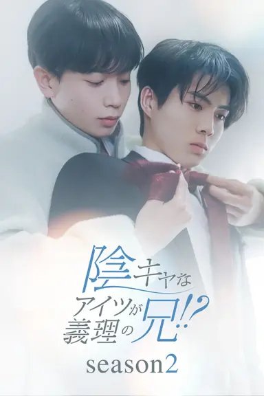 In Kyana Aitsu ga Giri no Ani!? Season 2 poster