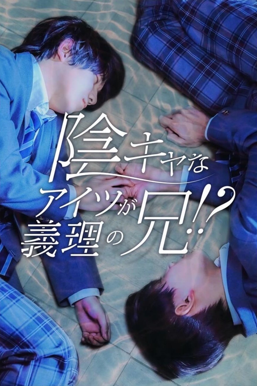 In Kyana Aitsu ga Giri no Ani!? poster