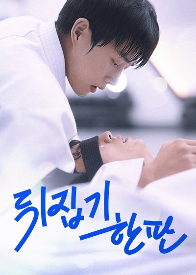 Ippon: Hold Me Tight poster