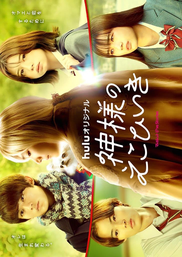 Kamisama no Ekohiiki poster