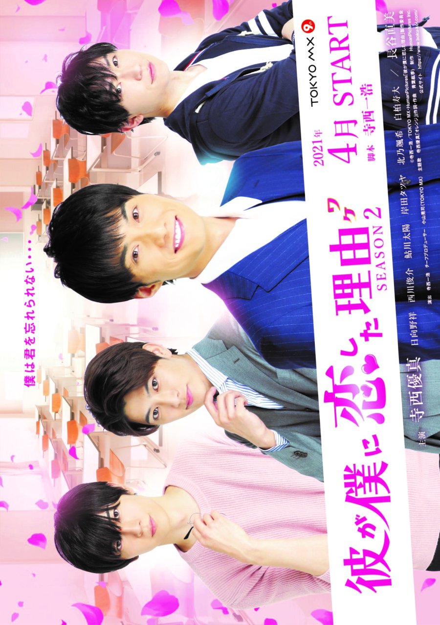 Kare ga Boku ni Koishita Wake Season 2 poster