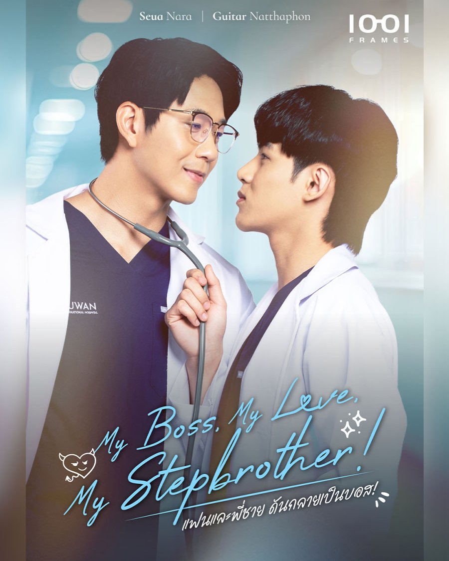 My Boss, My Love, My Stepbrother! poster