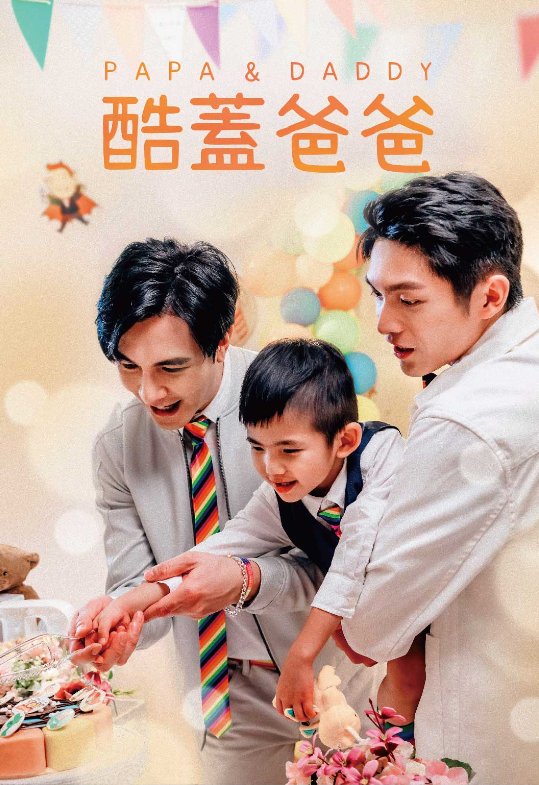 Papa & Daddy poster