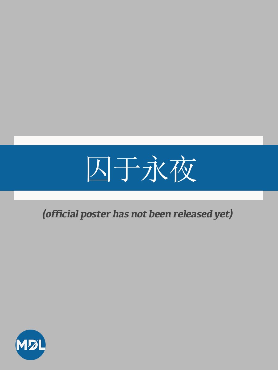 Qiu Yu Yong Ye poster