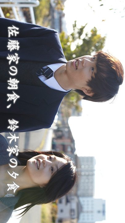 Sato-Ke no Choushoku, Suzuki-Ke no Yuushoku poster