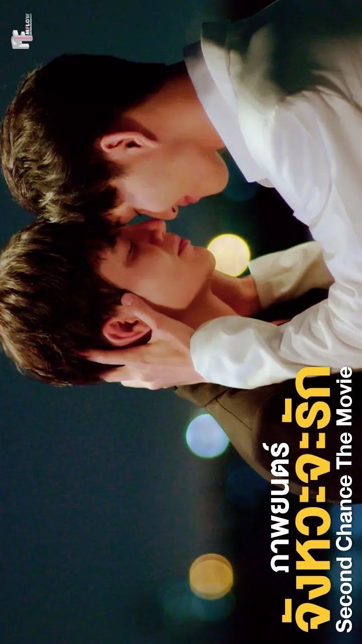 Second Chance the Movie poster