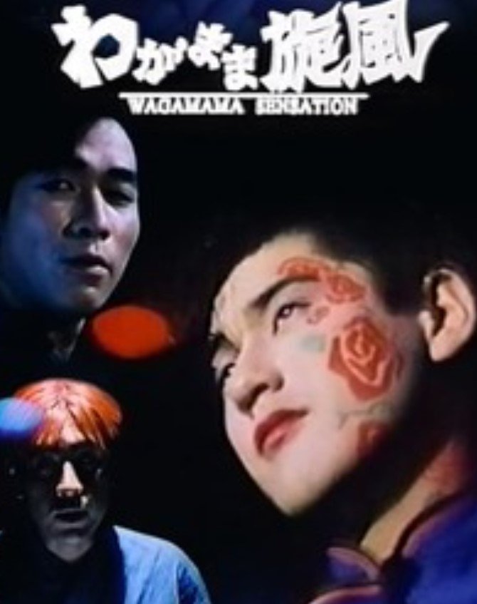 Selfish Whirlwind poster