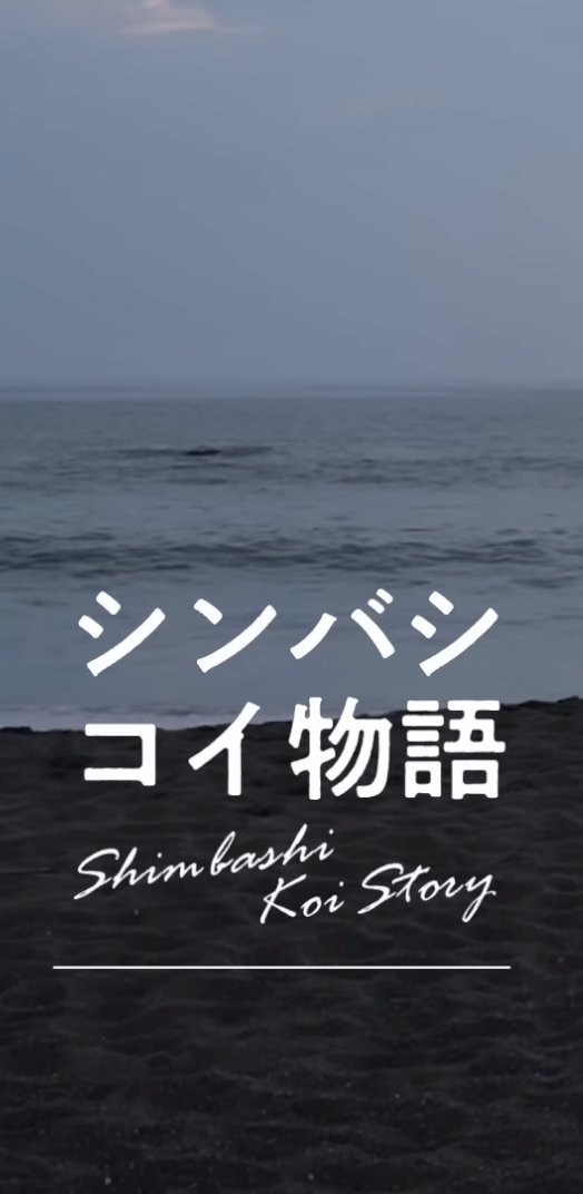 Shimbashi Koi Story poster