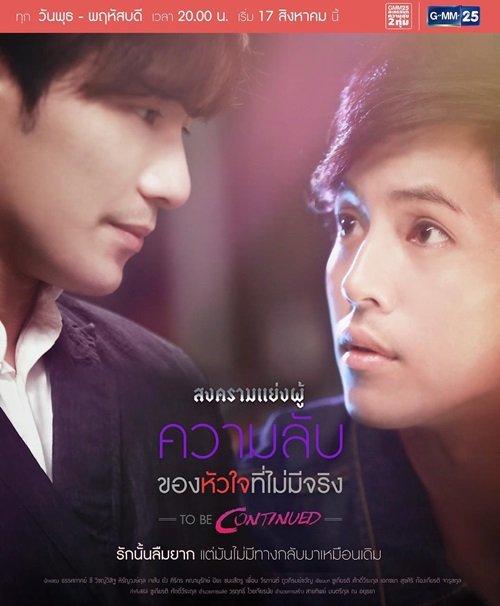 Songkhram Yaeng Phu to Be Continued: Secret of a Heart That Doesn't Exist poster