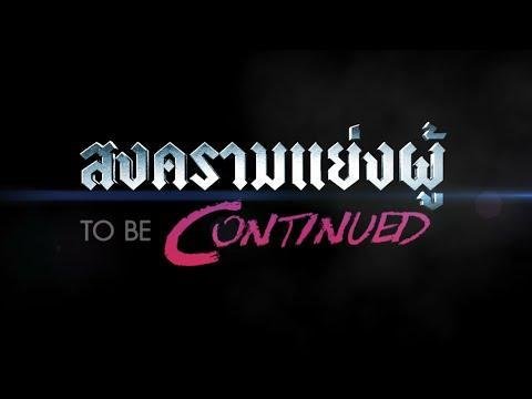 Songkhram Yaeng Phu to Be Continued poster