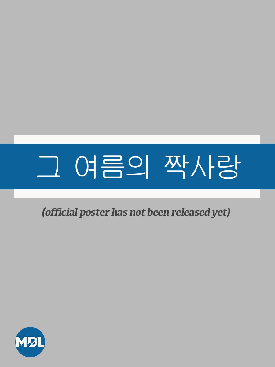 That Summer's Unrequited Love poster
