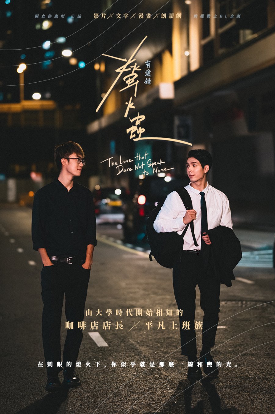 The Love that Dare Not Speak Its Name poster
