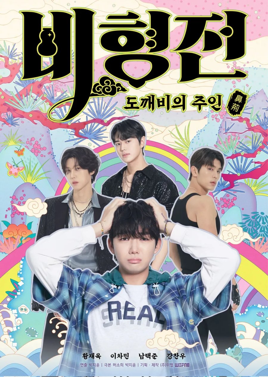 The Story of Bi Hyeong: Enchanted Master of the Goblin poster