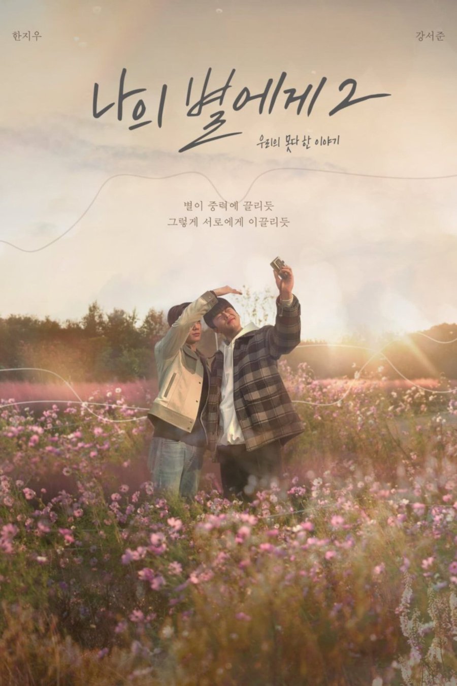 To My Star 2 (Movie) poster