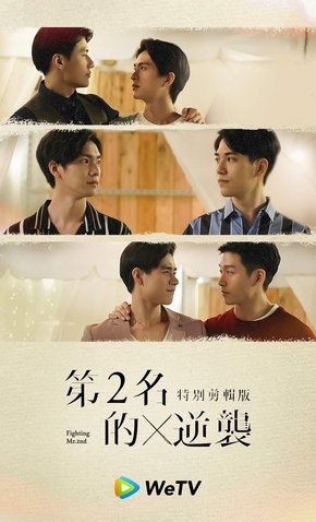 We Best Love: Fighting Mr. 2nd Special Edition poster
